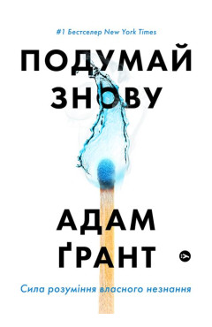 Адам Грант. Подумай знову. Сила розуміння власного незнання